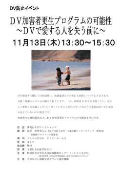 DV被害者に関しては相談窓口、保護施設など公的にも