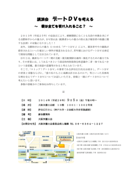講演会 デートDVを考える