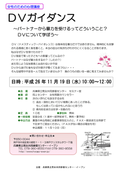 DVガイダンス - 兵庫県立男女共同参画センター・イーブン