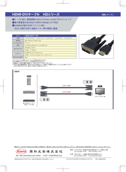 HDMー-DVーケ一プル HDシリ ーズ 価格=オープン