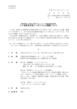 DV被害者支援シンポジウムの開催について