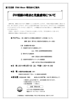 DV相談の現状と児童虐待について