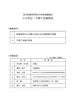 議題1 DV防止・子育て支援部会