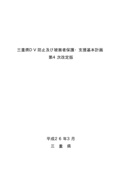 三重県DV防止及び被害者保護・支援基本計画 第4次改定版 平成26年
