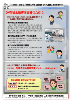 DV防止と被害者支援のために。
