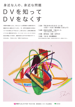 DVを知つて DVをなくす
