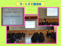 デートDV講演会の様子