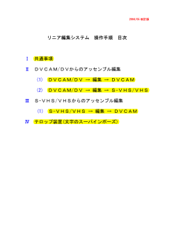 リニア編集システム 操作手順 目次 Ⅰ 共通事項 Ⅱ DVCAM/DVからの