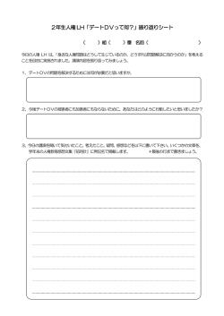 2年生人権LH「デートDVって何？」振り返りシート