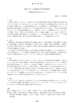 DV をめぐる知識の社会学的研究