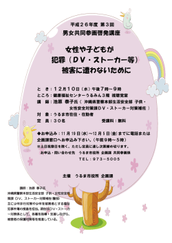 女性や子どもが 犯罪（DV・ストーカー等） 被害に遭わないために