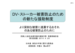 DV・ストーカー被害防止のため の新たな援助制度