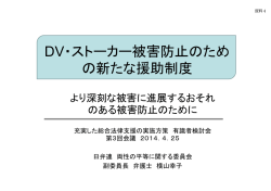 DV・ストーカー被害防止のため の新たな援助制度