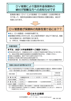 DV被害者が保険料の免除を受けるには？？