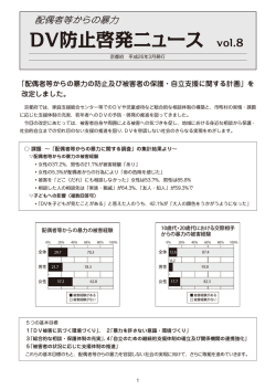 DV防止啓発ニュース Vol.8 （平成26年3月発行） （PDF：1138KB）