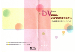 被害者と子どもの安全のために～DV被害者支援ハンドブック