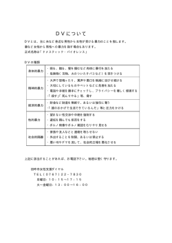 DVについて