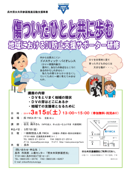 傷ついたひとと共に歩む 地域におけるDV防止支援サポーター研修