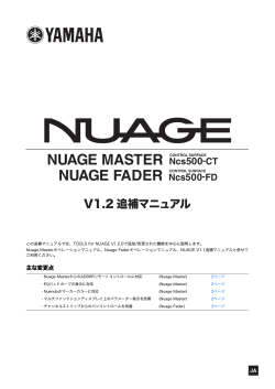 NUAGE V1.2 追補マニュアル