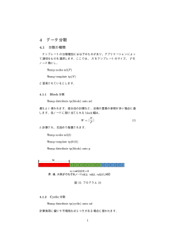 4 データ分散 - XcalableMP