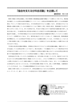 協会を支える分科会活動