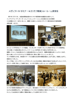 メガソフト CG セミナー＆カリモク家具ショールーム見学会