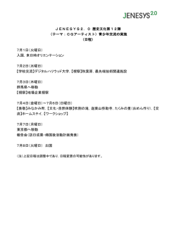 JENESYS2．0 歴史文化第12陣 （テーマ：CGアーティスト）青少年交流