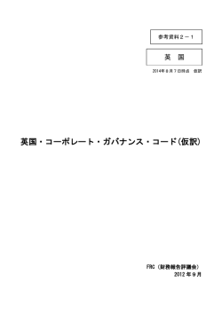 英国・コーポレートガバナンス・コード（仮訳）（PDF:664KB）