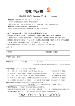 WUFI Seminar2014 大阪 受講申込書