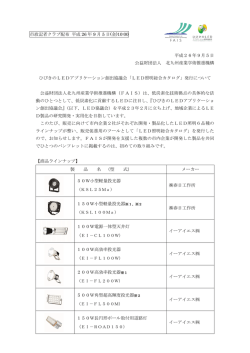 LED照明総合カタログ発行について