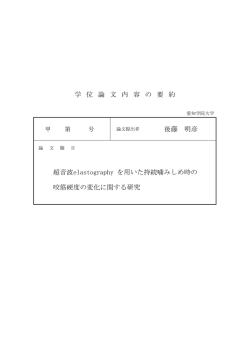 学 位 論 文 内 容 の 要 約 後藤 明彦 超音波