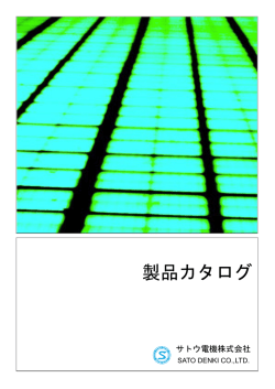 製品カタログ - サトウ電機