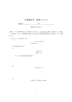 計量経済学：復習テスト 6
