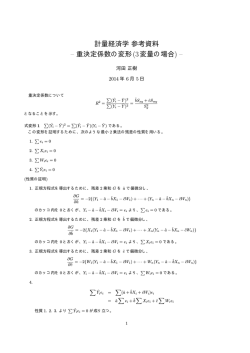 計量経済学参考資料 &ndash; 重決定係数の変形(3変量の場合) &ndash;