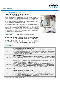 マテリアル質量分析セミナー