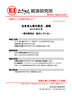 県内景況・速報（2014年8月）