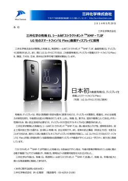 三井化学の有機 EL シール材「ストラクトボンド TMXMF－T」が LG 社の