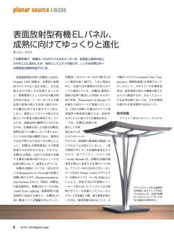 表面放射型有機ELパネル、 成熟に向けてゆっくりと進化