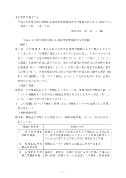 平成26年度米沢市有機EL関連事業費補助金交付要綱【PDF】