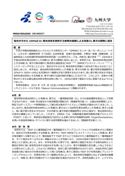 蛍光分から 100％の EL 発光効率を実現する新発光機構