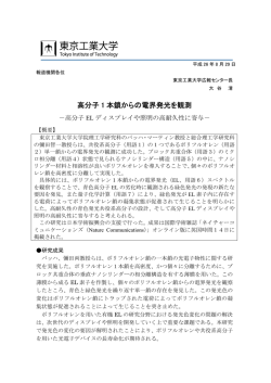 プレスリリース全文高分子1本鎖からの電界発光を観測 ―高分子EL
