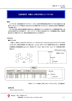 有機 EL 材料の同定（LC-TOF/MS）