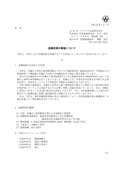 設備投資の実施について