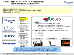 ＜別添＞ 有機 ELディスプレイパネルに関する統合新会社 （会社名：株式