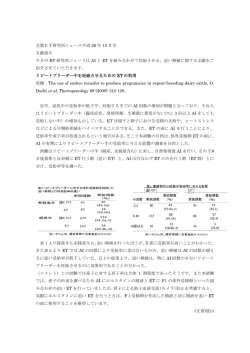 リピートブリーダー牛を妊娠させるための ET の利用