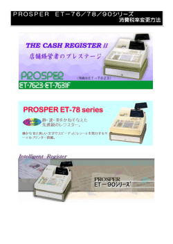 PROSPER ET－76／78／90シリーズ 消費税率変更方法