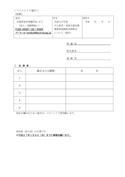 ＜ファクシミリ施行＞ （別紙） FAX：0220－22－9242 メール：et