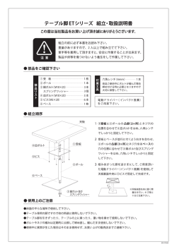 141125_テーブル脚 ETシリーズ 組立・取扱説明書