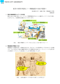E.T.の世界が現実に！～無線通信の未来予想図～