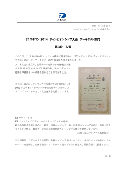 ET ロボコン 2014 チャンピオンシップ大会 アーキテクト部門 第3位 入賞